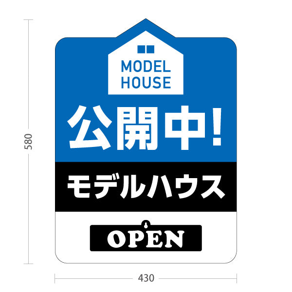 スタンド看板 表示切替プレート付タイプ モデルハウス 公開中 住宅展示場 内覧会 現地見学会 新築住宅 分譲住宅 建売住宅 不動産 住宅販売 OPEN・CLOSED 屋外使用可 S-3069-6