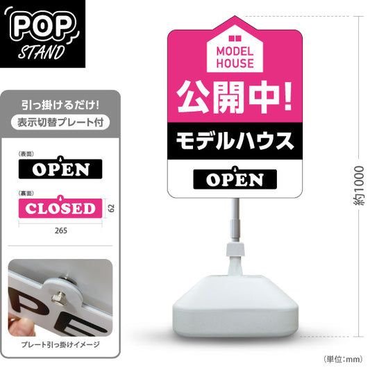 スタンド看板 表示切替プレート付タイプ モデルハウス 公開中 住宅見学会 家型デザイン 見やすい文字 住宅販売会社向け 屋外使用可 S-3069-7