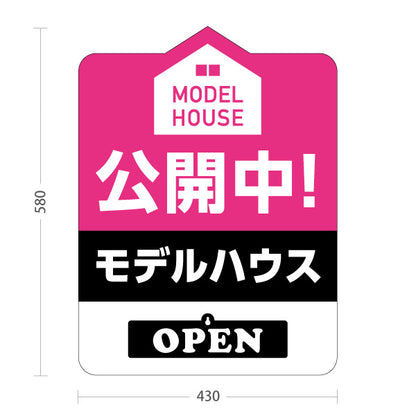 スタンド看板 表示切替プレート付タイプ モデルハウス 公開中 住宅見学会 家型デザイン 見やすい文字 住宅販売会社向け 屋外使用可 S-3069-7