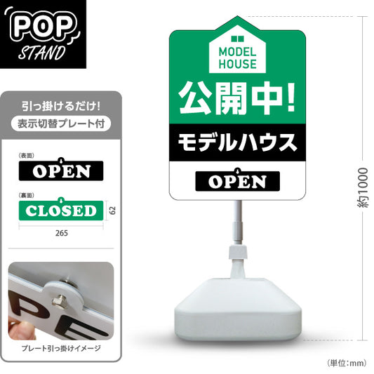 スタンド看板 表示切替プレート付タイプ モデルハウス 公開中 住宅見学会 家型デザイン 見やすい文字 住宅販売会社向け 屋外使用可 S-3069-8