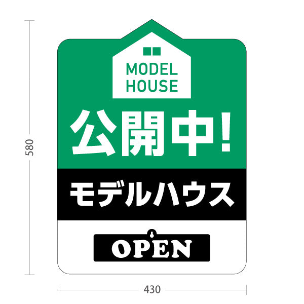 スタンド看板 表示切替プレート付タイプ モデルハウス 公開中 住宅見学会 家型デザイン 見やすい文字 住宅販売会社向け 屋外使用可 S-3069-8