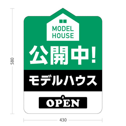スタンド看板 表示切替プレート付タイプ モデルハウス 公開中 住宅見学会 家型デザイン 見やすい文字 住宅販売会社向け 屋外使用可 S-3069-8