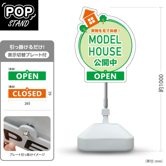 スタンド看板 表示切替プレート付タイプ モデルハウス 公開中 実物見学 住宅展示場 内覧会 現地見学会 新築住宅 分譲住宅 建売住宅 不動産 住宅販売 OPEN・CLOSED 屋外使用可 S-3069-9