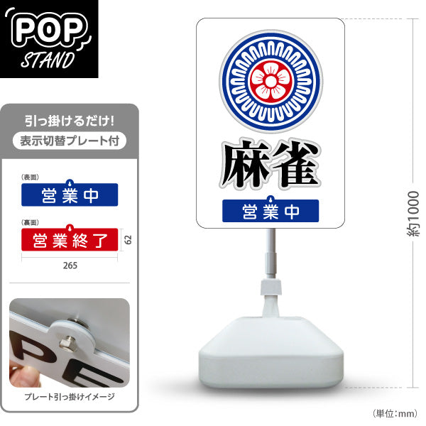 スタンド看板 表示切替プレート付タイプ 麻雀 マージャン 雀荘 営業中 営業終了 屋外使用可 S-3085-1