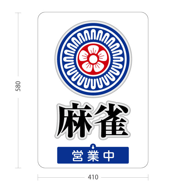 スタンド看板 表示切替プレート付タイプ 麻雀 マージャン 雀荘 営業中 営業終了 屋外使用可 S-3085-1