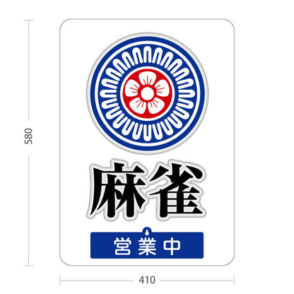 スタンド看板 表示切替プレート付タイプ 麻雀 マージャン 雀荘 営業中 営業終了 屋外使用可 S-3085-1