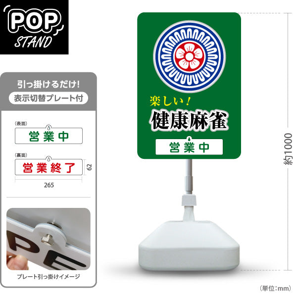 スタンド看板 表示切替プレート付タイプ 健康麻雀 マージャン 営業中 営業終了 屋外使用可 S-3085-2