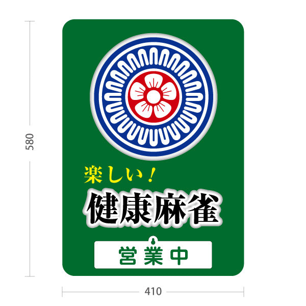 スタンド看板 表示切替プレート付タイプ 健康麻雀 マージャン 営業中 営業終了 屋外使用可 S-3085-2
