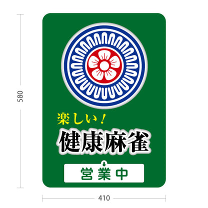 スタンド看板 表示切替プレート付タイプ 健康麻雀 マージャン 営業中 営業終了 屋外使用可 S-3085-2