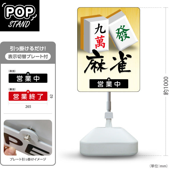 スタンド看板 表示切替プレート付タイプ 麻雀 マージャン 雀荘 営業中 営業終了 屋外使用可 S-3085-3