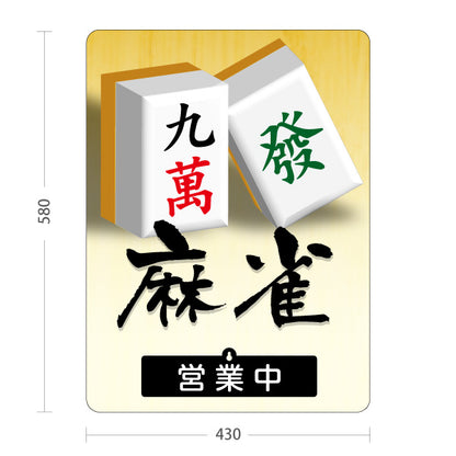 スタンド看板 表示切替プレート付タイプ 麻雀 マージャン 雀荘 営業中 営業終了 屋外使用可 S-3085-3