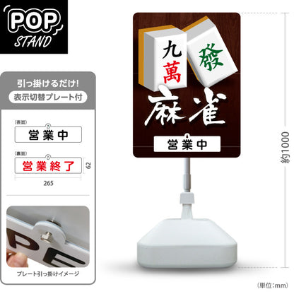 スタンド看板 表示切替プレート付タイプ 麻雀 マージャン 雀荘 営業中 営業終了 屋外使用可 S-3085-4