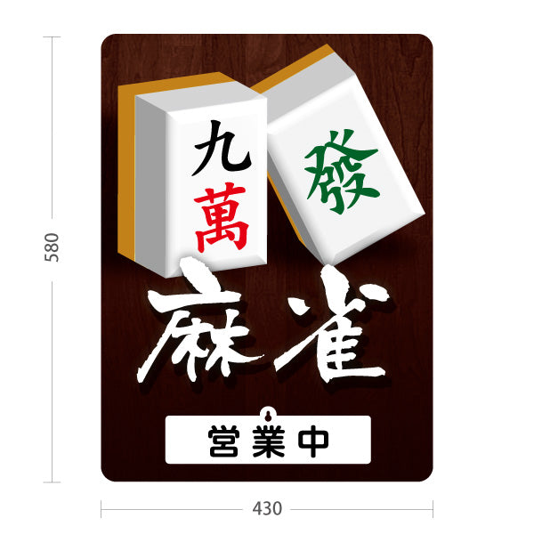 スタンド看板 表示切替プレート付タイプ 麻雀 マージャン 雀荘 営業中 営業終了 屋外使用可 S-3085-4