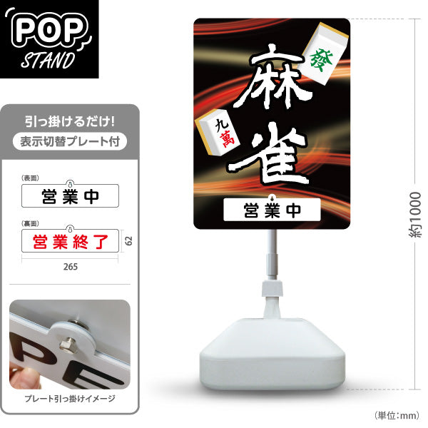 スタンド看板 表示切替プレート付タイプ 麻雀 マージャン 雀荘 営業中 営業終了 赤 屋外使用可 S-3085-5