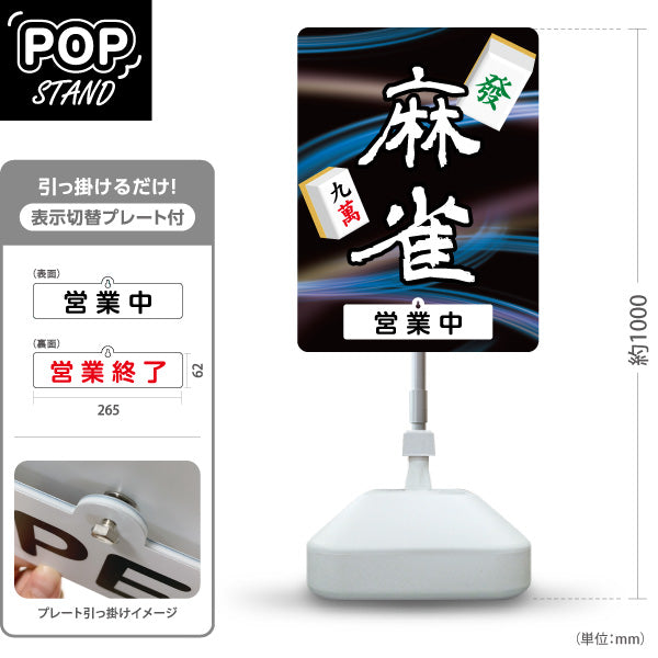スタンド看板 表示切替プレート付タイプ 麻雀 マージャン 雀荘 営業中 営業終了 青 屋外使用可 S-3085-6