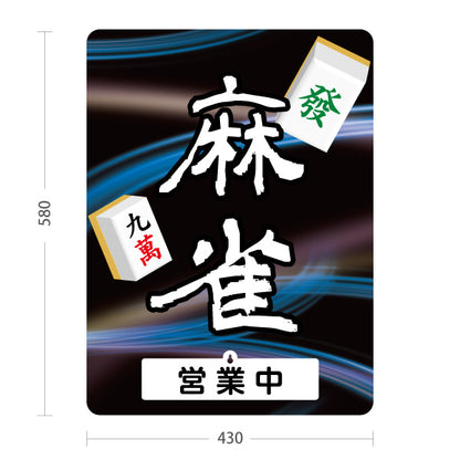 スタンド看板 表示切替プレート付タイプ 麻雀 マージャン 雀荘 営業中 営業終了 青 屋外使用可 S-3085-6