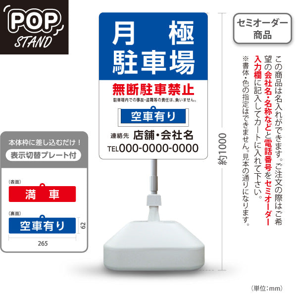 スタンド看板 表示切替プレート付タイプ 月極駐車場 無断駐車禁者 満車 空車 青 名入れ無料 セミオーダー商品 屋外使用可 S-30911-5