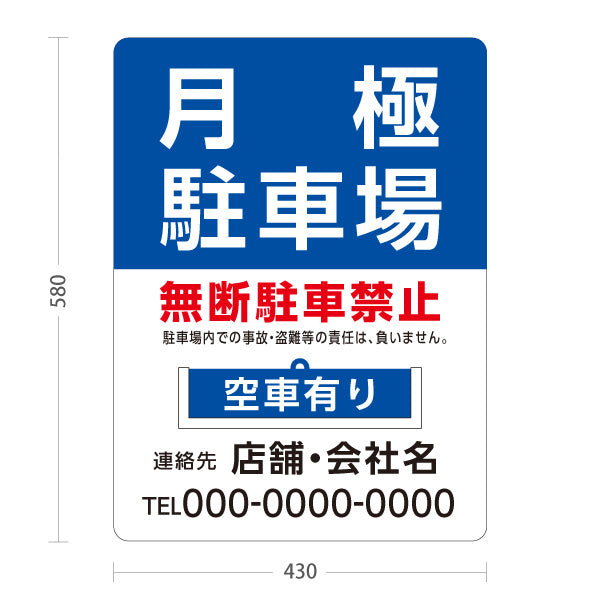 スタンド看板 表示切替プレート付タイプ 月極駐車場 無断駐車禁者 満車 空車 青 名入れ無料 セミオーダー商品 屋外使用可 S-30911-5