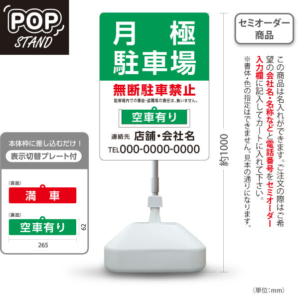 スタンド看板 表示切替プレート付タイプ 月極駐車場 無断駐車禁者 満車 空車 緑 名入れ無料 セミオーダー商品 屋外使用可 S-30911-7