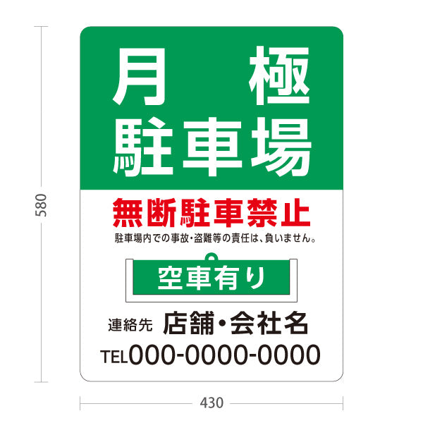 スタンド看板 表示切替プレート付タイプ 月極駐車場 無断駐車禁者 満車 空車 緑 名入れ無料 セミオーダー商品 屋外使用可 S-30911-7