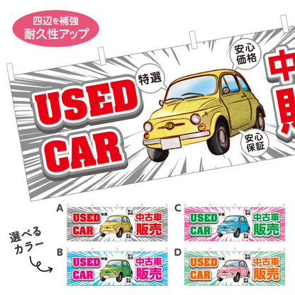 横断幕 中古車販売 USED CAR 特選 安心価格・安心保証 中古車販売店・自動車販売店向け 車イラストと集中線のポップデザイン 選べるカラー テトロンポンジ ターポリン素材 S-4101-1