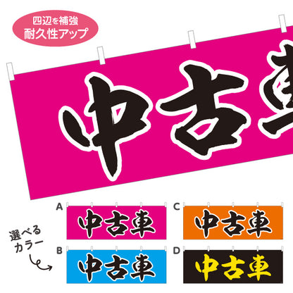横断幕 中古車 USED CAR 販売・店舗案内 中古車販売店・自動車販売店向け 大きな縁取り文字を使った力強い筆文字デザイン 選べるカラー テトロンポンジ ターポリン素材 S-4101-13