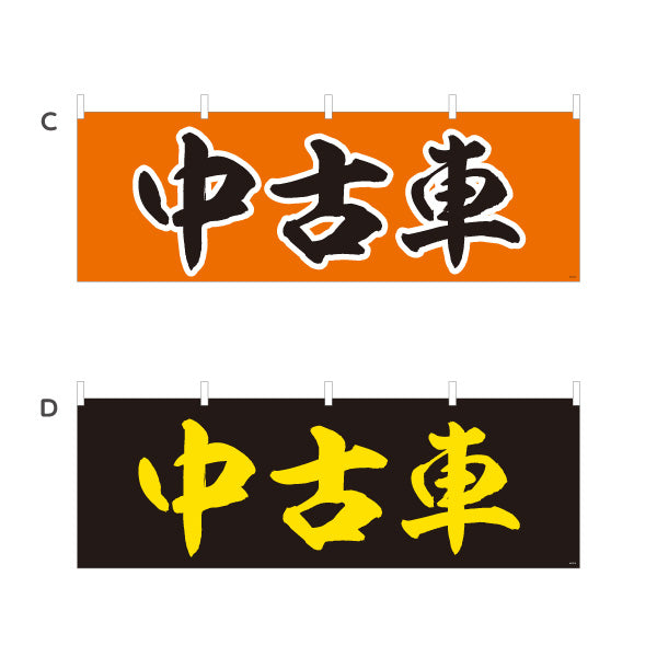 横断幕 中古車 USED CAR 販売・店舗案内 中古車販売店・自動車販売店向け 大きな縁取り文字を使った力強い筆文字デザイン 選べるカラー テトロンポンジ ターポリン素材 S-4101-13