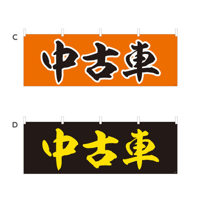 横断幕 中古車 USED CAR 販売・店舗案内 中古車販売店・自動車販売店向け 大きな縁取り文字を使った力強い筆文字デザイン 選べるカラー テトロンポンジ ターポリン素材 S-4101-13