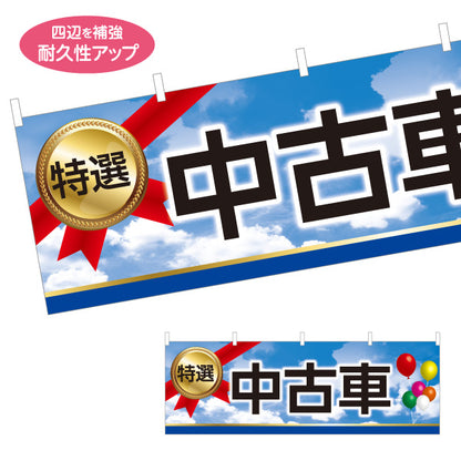 横断幕 特選中古車 販売・店舗案内 中古車販売店・自動車販売店向け メダルと風船・空と雲をあしらったポップデザイン テトロンポンジ ターポリン素材 S-4101-17