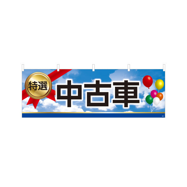 横断幕 特選中古車 販売・店舗案内 中古車販売店・自動車販売店向け メダルと風船・空と雲をあしらったポップデザイン テトロンポンジ ターポリン素材 S-4101-17
