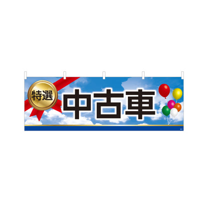 横断幕 特選中古車 販売・店舗案内 中古車販売店・自動車販売店向け メダルと風船・空と雲をあしらったポップデザイン テトロンポンジ ターポリン素材 S-4101-17