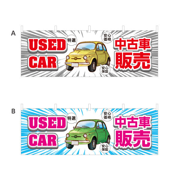 横断幕 中古車販売 USED CAR 特選 安心価格・安心保証 中古車販売店・自動車販売店向け 車イラストと集中線のポップデザイン 選べるカラー テトロンポンジ ターポリン素材 S-4101-1
