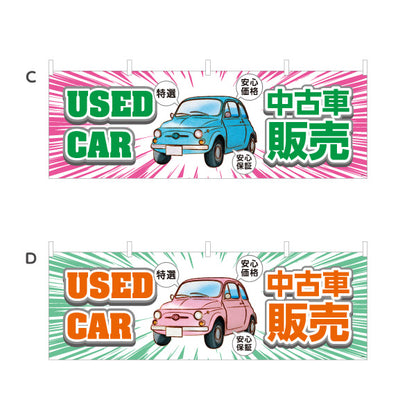 横断幕 中古車販売 USED CAR 特選 安心価格・安心保証 中古車販売店・自動車販売店向け 車イラストと集中線のポップデザイン 選べるカラー テトロンポンジ ターポリン素材 S-4101-1