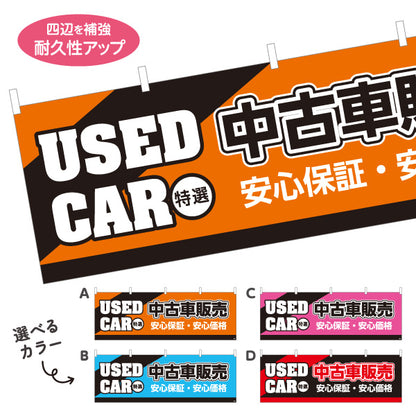 横断幕 中古車販売 USED CAR 特選 安心保証・安心価格 中古車販売店・自動車販売店向け 斜めの帯と縁取り太文字のシンプルデザイン 選べるカラー テトロンポンジ ターポリン素材 S-4101-5