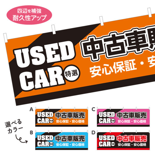 横断幕 中古車販売 USED CAR 特選 安心保証・安心価格 中古車販売店・自動車販売店向け 斜めの帯と縁取り太文字のシンプルデザイン 選べるカラー テトロンポンジ ターポリン素材 S-4101-5