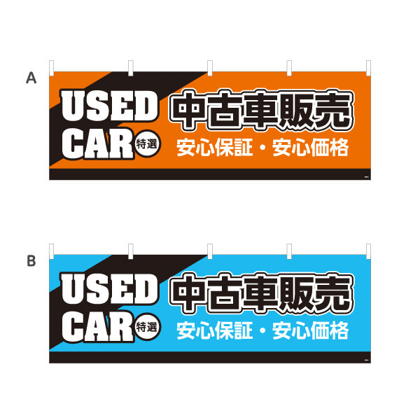 横断幕 中古車販売 USED CAR 特選 安心保証・安心価格 中古車販売店・自動車販売店向け 斜めの帯と縁取り太文字のシンプルデザイン 選べるカラー テトロンポンジ ターポリン素材 S-4101-5