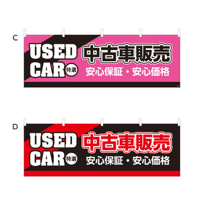 横断幕 中古車販売 USED CAR 特選 安心保証・安心価格 中古車販売店・自動車販売店向け 斜めの帯と縁取り太文字のシンプルデザイン 選べるカラー テトロンポンジ ターポリン素材 S-4101-5