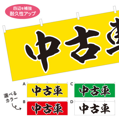 横断幕 中古車 USED CAR 販売・店舗案内 中古車販売店・自動車販売店向け 大きな縁取り文字を使った力強い筆文字デザイン 選べるカラー テトロンポンジ ターポリン素材 S-4101-9