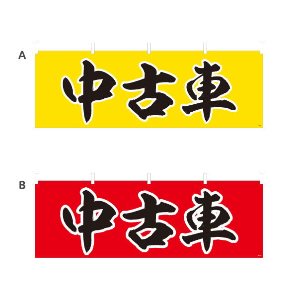 横断幕 中古車 USED CAR 販売・店舗案内 中古車販売店・自動車販売店向け 大きな縁取り文字を使った力強い筆文字デザイン 選べるカラー テトロンポンジ ターポリン素材 S-4101-9