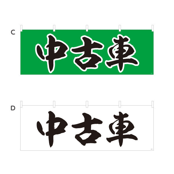 横断幕 中古車 USED CAR 販売・店舗案内 中古車販売店・自動車販売店向け 大きな縁取り文字を使った力強い筆文字デザイン 選べるカラー テトロンポンジ ターポリン素材 S-4101-9