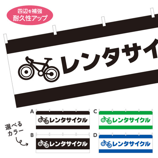横断幕 レンタサイクル 自転車レンタル 貸出案内 自転車店・観光施設向け 自転車イラストと大きな太文字のシンプルデザイン 選べるカラー テトロンポンジ ターポリン素材 S-4109-1