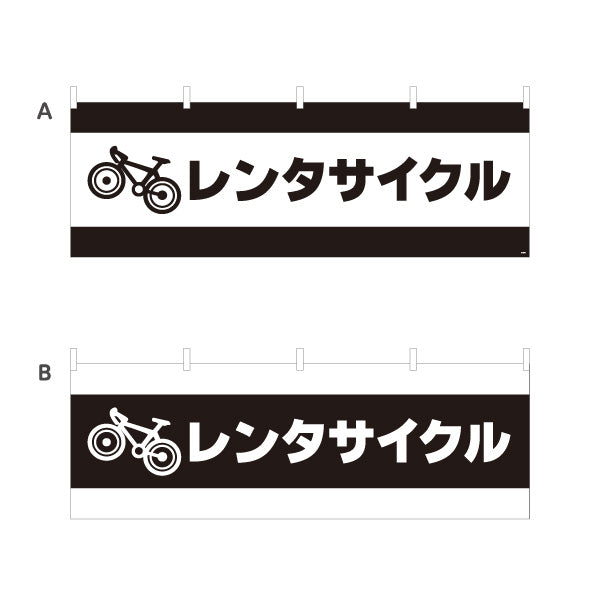 横断幕 レンタサイクル 自転車レンタル 貸出案内 自転車店・観光施設向け 自転車イラストと大きな太文字のシンプルデザイン 選べるカラー テトロンポンジ ターポリン素材 S-4109-1