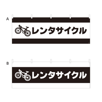 横断幕 レンタサイクル 自転車レンタル 貸出案内 自転車店・観光施設向け 自転車イラストと大きな太文字のシンプルデザイン 選べるカラー テトロンポンジ ターポリン素材 S-4109-1