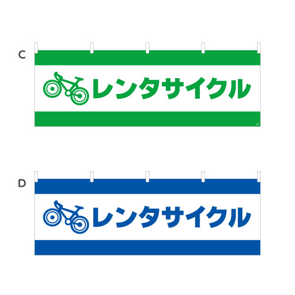 横断幕 レンタサイクル 自転車レンタル 貸出案内 自転車店・観光施設向け 自転車イラストと大きな太文字のシンプルデザイン 選べるカラー テトロンポンジ ターポリン素材 S-4109-1
