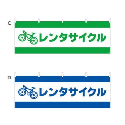 横断幕 レンタサイクル 自転車レンタル 貸出案内 自転車店・観光施設向け 自転車イラストと大きな太文字のシンプルデザイン 選べるカラー テトロンポンジ ターポリン素材 S-4109-1
