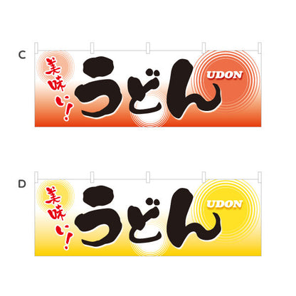 横断幕 美味い うどん 選べるカラー テトロンポンジ ターポリン素材 S-411-1