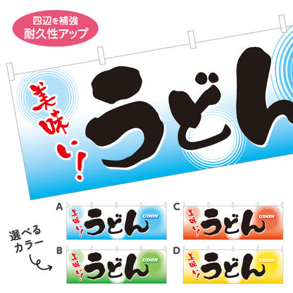 横断幕 美味い うどん 選べるカラー テトロンポンジ ターポリン素材 S-411-1