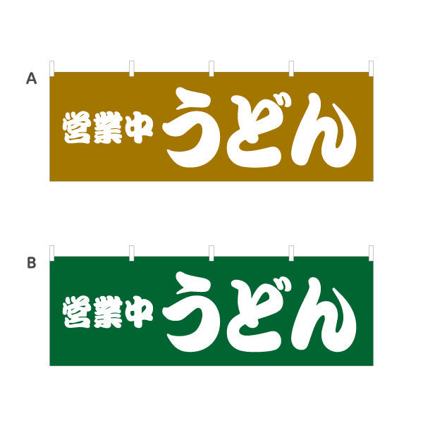 横断幕 営業中 うどん 選べるカラー テトロンポンジ ターポリン素材 S-411-21