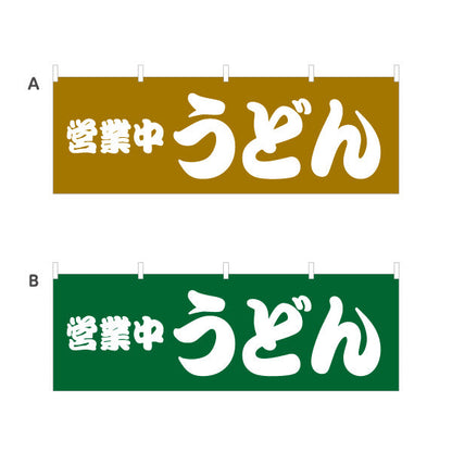 横断幕 営業中 うどん 選べるカラー テトロンポンジ ターポリン素材 S-411-21