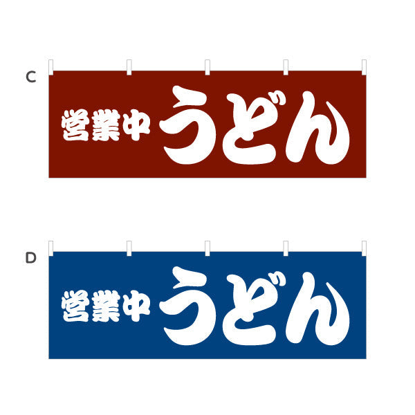 横断幕 営業中 うどん 選べるカラー テトロンポンジ ターポリン素材 S-411-21